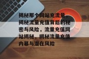 揭秘那个网站充流量，揭秘流量充值背后的秘密与风险，流量充值网站揭秘，揭秘流量充值内幕与潜在风险