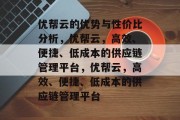 优帮云的优势与性价比分析，优帮云，高效、便捷、低成本的供应链管理平台，优帮云，高效、便捷、低成本的供应链管理平台