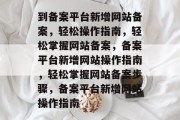 到备案平台新增网站备案，轻松操作指南，轻松掌握网站备案，备案平台新增网站操作指南，轻松掌握网站备案步骤，备案平台新增网站操作指南