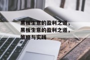 黑板生意的盈利之道,黑板生意的盈利之道,策略与实践 黑板生意的盈利之道,黑板生意的盈利之道,策略与实践