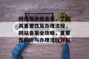 网站服务器备案，了解其重要性及办理流程，网站备案全攻略，重要性解析与办理流程详解