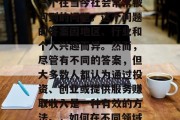 县里做什么赚钱？这是一个在当今社会常常被问到的问题。这个问题的答案因地区、行业和个人兴趣而异。然而，尽管有不同的答案，但大多数人都认为通过投资、创业或提供服务赚取收入是一种有效的方法。，如何在不同领域中赚取收入