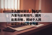 个人网站设计，图片的力量与运用技巧，图片运用攻略，揭秘个人网站设计中的视觉力量