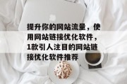 提升你的网站流量，使用网站链接优化软件，1款引人注目的网站链接优化软件推荐
