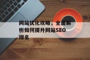 网站优化攻略，全面解析如何提升网站SEO排名