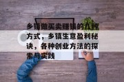 乡镇做买卖赚钱的几种方式,乡镇生意盈利秘诀,各种创业方法的探索与实践 乡镇做买卖赚钱的几种方式,乡镇生意盈利秘诀,各种创业方法的探索与实践