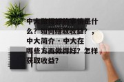中大做得好的事情是什么?如何赚取收益?,中大简介 - 中大在哪些方面做得好?怎样获取收益?