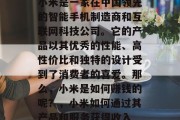 小米是一家在中国领先的智能手机制造商和互联网科技公司。它的产品以其优秀的性能、高性价比和独特的设计受到了消费者的喜爱。那么,小米是如何赚钱的呢?,小米如何通过其产品和服务获得收入 小米是一家在中国领先的智能手机制造商和互联网科技公司。它的产品以其优秀的性能、高性价比和独特的设计受到了消费者的喜爱。那么,小米是如何赚钱的呢?,小米如何通过其产品和服务获得收入