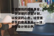 打造赚钱的磨具事业，一份详细的创业计划，以投资的心态，经营属于你的磨具事业——详尽创业计划示例