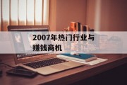 2007年热门行业与赚钱商机