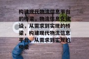 构建现代物流信息平台的桥梁，物流信息化建设，从需求到实现的桥梁，构建现代物流信息平台，从需求到实现的桥梁