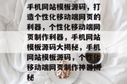 手机网站模板源码，打造个性化移动端网页的利器，个性化移动端网页制作利器，手机网站模板源码大揭秘，手机网站模板源码，个性化移动端网页制作神器揭秘