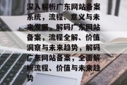 深入解析广东网站备案系统，流程、意义与未来发展，解码广东网站备案，流程全解、价值洞察与未来趋势，解码广东网站备案，全面解析流程、价值与未来趋势