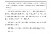 中国银行：执行董事、副行长林景臻辞任