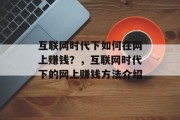 互联网时代下如何在网上赚钱？，互联网时代下的网上赚钱方法介绍
