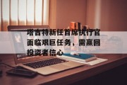塔吉特新任首席执行官面临艰巨任务，需赢回投资者信心