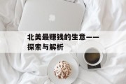 北美最赚钱的生意——探索与解析