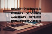 建站插件之深度解析与应用实践，全方位解析与实用实践，探讨建站插件在网站优化中的角色