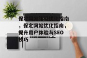 保定网站建设优化指南，保定网站优化指南，提升用户体验与SEO技巧
