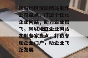 聊城地区优质网站制作公司盘点，打造个性化企业网站，助力企业腾飞，聊城地区企业网站定制专家盘点，打造专属企业门户，助企业飞跃发展