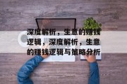 深度解析,生意的赚钱逻辑,深度解析,生意的赚钱逻辑与策略分析 深度解析,生意的赚钱逻辑,深度解析,生意的赚钱逻辑与策略分析