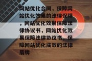 网站优化合同，保障网站优化效果的法律保障，网站优化效果保障法律协议书，网站优化效果保障法律协议书，保障网站优化成效的法律盾牌