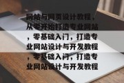 网站与网页设计教程，从零开始打造专业网站，零基础入门，打造专业网站设计与开发教程，零基础入门，打造专业网站设计与开发教程