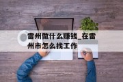 雷州做什么赚钱_在雷州市怎么找工作