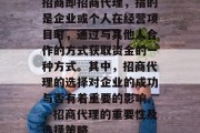 招商即招商代理,指的是企业或个人在经营项目时,通过与其他人合作的方式获取资金的一种方式。其中,招商代理的选择对企业的成功与否有着重要的影响。,招商代理的重要性及选择策略 招商即招商代理,指的是企业或个人在经营项目时,通过与其他人合作的方式获取资金的一种方式。其中,招商代理的选择对企业的成功与否有着重要的影响。,招商代理的重要性及选择策略