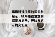 镇海赚钱生意的探索与启示，镇海赚钱生意的探索与启示，经验与启示的交汇点