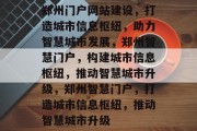 郑州门户网站建设，打造城市信息枢纽，助力智慧城市发展，郑州智慧门户，构建城市信息枢纽，推动智慧城市升级，郑州智慧门户，打造城市信息枢纽，推动智慧城市升级