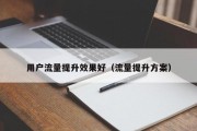 用户流量提升效果好（流量提升方案）