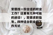 常德找一份合适的职业工作?这里有几种可能的途径!,常德求职指导,四种适合职业的工作方式 常德找一份合适的职业工作?这里有几种可能的途径!,常德求职指导,四种适合职业的工作方式