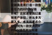 在当今的游戏行业里，一款优秀的RPG（角色扮演）游戏往往是玩家所热衷的。而在众多的游戏制作商中，如何脱颖而出并打造一款有吸引力的RPGMV插件呢？这就需要我们重视用户体验，并从多方面入手。本文将重点介绍如何为一款优秀的RPGMV插件网站构建一个完美的用户界面。，让用户体验成为网页游戏RPGMV插件的核心——提升其用户体验