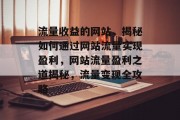 流量收益的网站，揭秘如何通过网站流量实现盈利，网站流量盈利之道揭秘，流量变现全攻略
