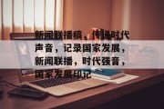 新闻联播稿，传递时代声音，记录国家发展，新闻联播，时代强音，国家发展印记