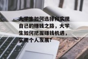 大学生如何选择和实现自己的赚钱之路,大学生如何把握赚钱机遇,实现个人发展?