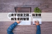 余干创业之路，探索赚钱生意的智慧