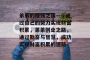 弟弟的赚钱之道——通过自己的努力实现财富积累,弟弟创业之路,通过勤奋与智慧,成功实现财富积累的道路