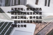 从零开始，教你如何选择合适的网站主机并成功建立网站，新手指南，网站主机选择与网站搭建全攻略