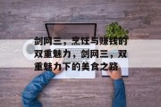 剑网三,烹饪与赚钱的双重魅力,剑网三,双重魅力下的美食之路 剑网三,烹饪与赚钱的双重魅力,剑网三,双重魅力下的美食之路