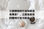江西赚钱的行业和职业有哪些?,江西有前景的赚钱行业与职业一览 江西赚钱的行业和职业有哪些?,江西有前景的赚钱行业与职业一览