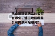 佛山附近做网站的公司有哪些，佛山地区哪些公司提供网站服务？