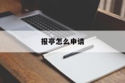 报亭怎么申请