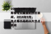 2014年9月，盘点那些令人瞩目的热点新闻，2014年9月，盘点那个月的十大热点新闻