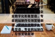 芜湖网站制作，打造企业线上形象，开启数字化营销新篇章，芜湖企业数字化形象塑造，专业网站制作引领营销新潮，芜湖企业数字化形象塑造，专业网站制作，引领营销新潮