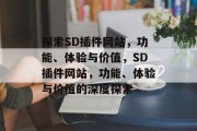 探索SD插件网站，功能、体验与价值，SD插件网站，功能、体验与价值的深度探索