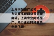 上海网站推广公司，助力企业实现网络营销新突破，上海专业网站推广，助力企业网络营销创新飞跃