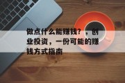 做点什么能赚钱？，创业投资，一份可能的赚钱方式指南
