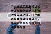 门户网站的盈利模式解析，多元化策略下的可持续发展之道，门户网站盈利模式深度剖析，多元化战略与长期可持续发展路径